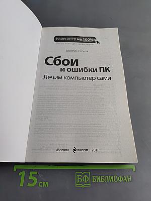 Сбои и ошибки ПК. Лечим компьютер сами