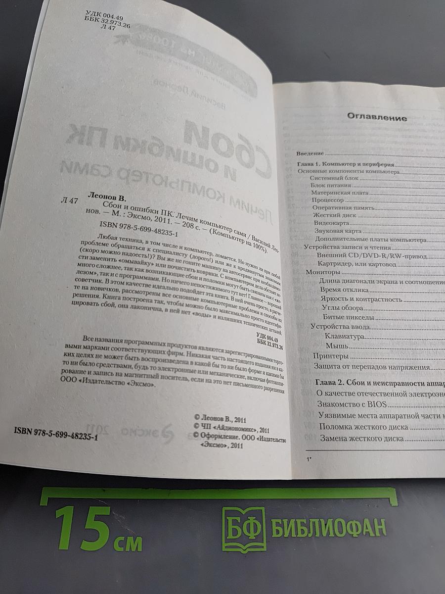 Сбои и ошибки ПК. Лечим компьютер сами