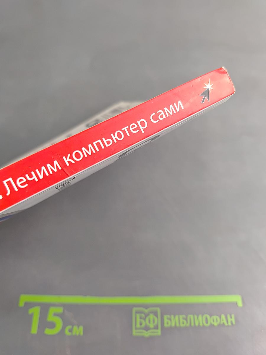 Сбои и ошибки ПК. Лечим компьютер сами