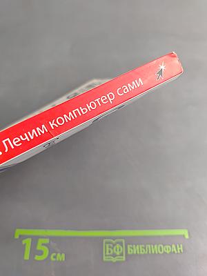 Сбои и ошибки ПК. Лечим компьютер сами