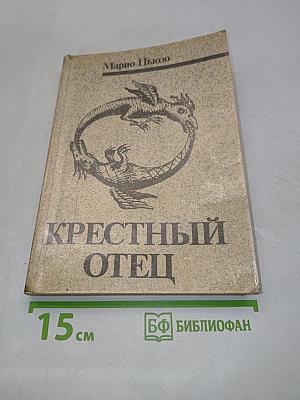 Крестный отец
