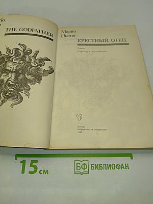 Крестный отец