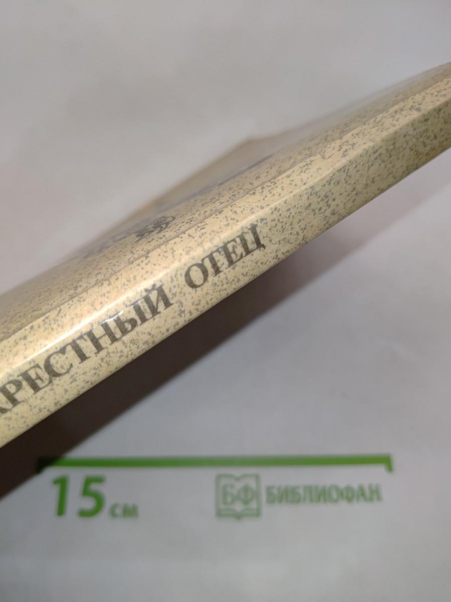 Крестный отец