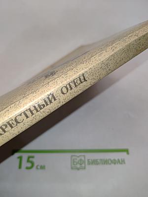 Крестный отец