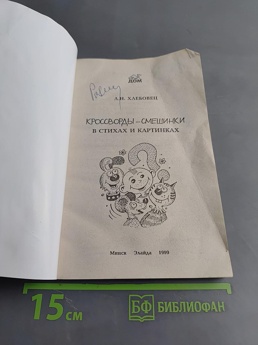 Кроссворды-смешинки в стихах и картинках