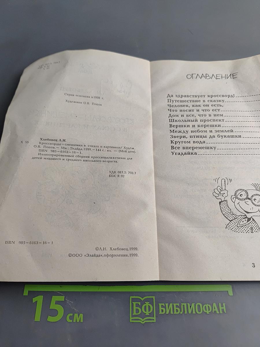Кроссворды-смешинки в стихах и картинках