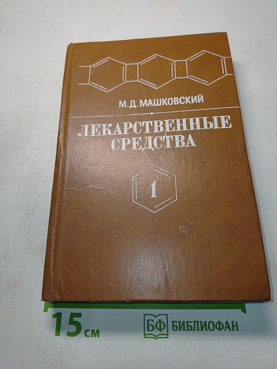 Лекарственные средства. Пособие по фармакотерапии для врачей. Часть 1