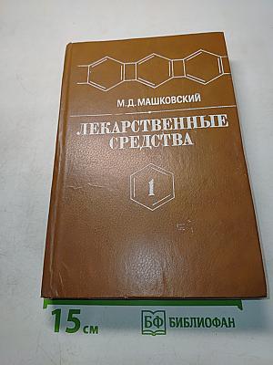 Лекарственные средства. Пособие по фармакотерапии для врачей. Часть 1
