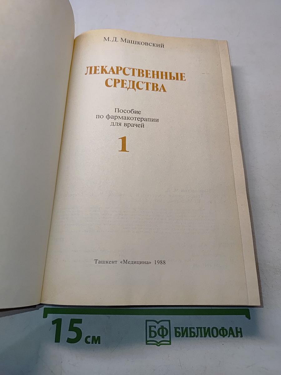 Лекарственные средства. Пособие по фармакотерапии для врачей. Часть 1