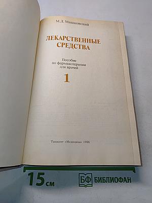 Лекарственные средства. Пособие по фармакотерапии для врачей. Часть 1