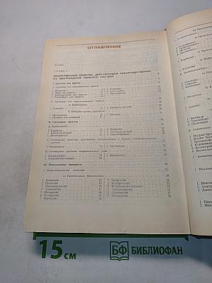Лекарственные средства. Пособие по фармакотерапии для врачей. Часть 1