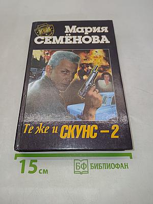 Те же и Скунс-2