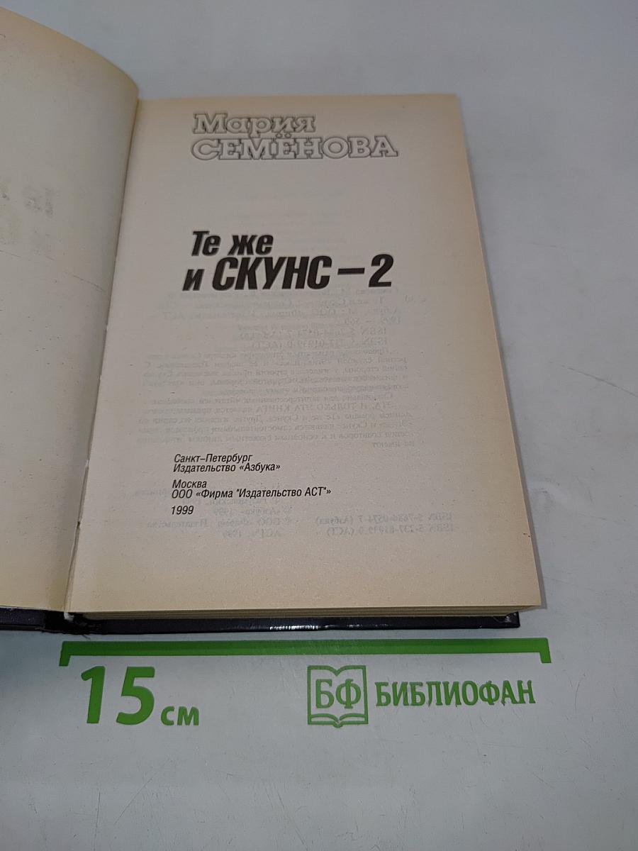 Те же и Скунс-2