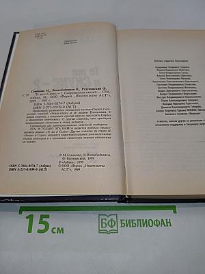 Те же и Скунс-2