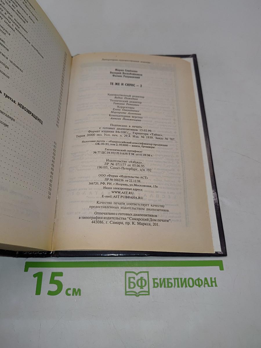 Те же и Скунс-2