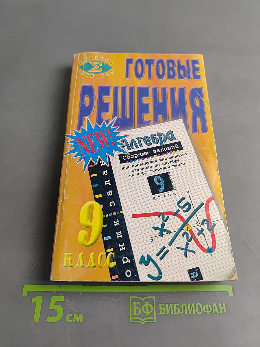 Готовые решения. Алгебра. Сборник заданий для проведения письменного экзамена по алгебре за курс основной школы. 9 класс