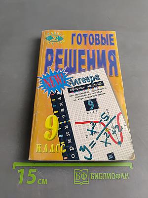 Готовые решения. Алгебра. Сборник заданий для проведения письменного экзамена по алгебре за курс основной школы. 9 класс