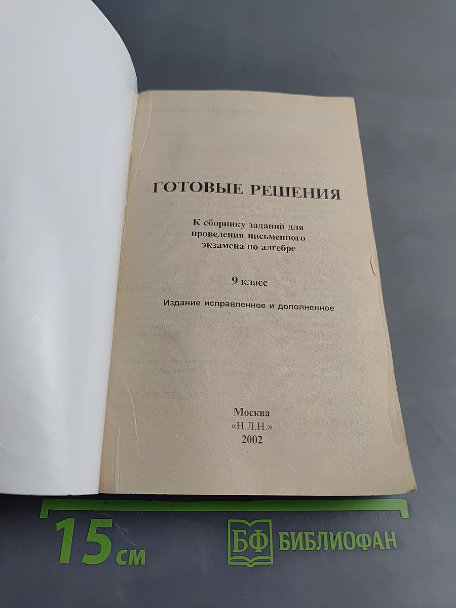 Готовые решения. Алгебра. Сборник заданий для проведения письменного экзамена по алгебре за курс основной школы. 9 класс