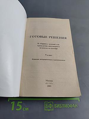 Готовые решения. Алгебра. Сборник заданий для проведения письменного экзамена по алгебре за курс основной школы. 9 класс