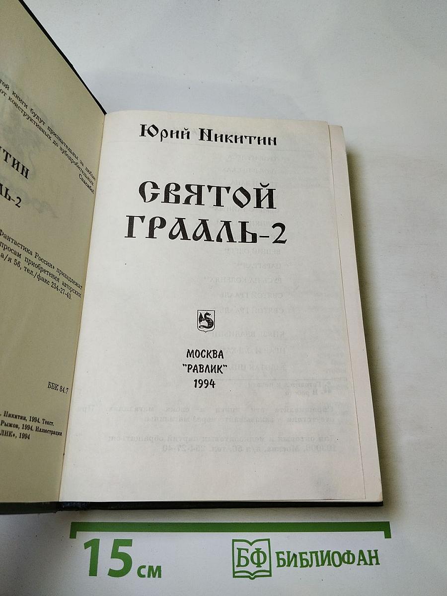 Святой Грааль-2