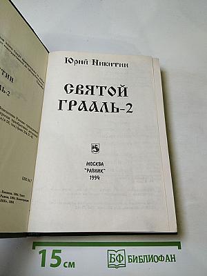 Святой Грааль-2