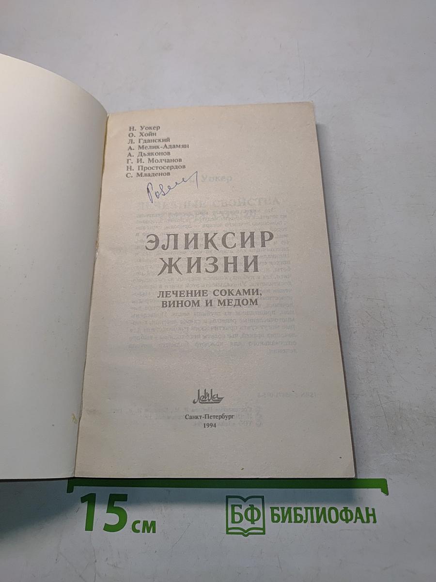 Эликсир жизни. Лечение соками, вином и медом
