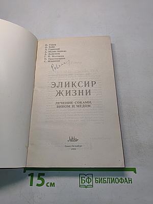Эликсир жизни. Лечение соками, вином и медом