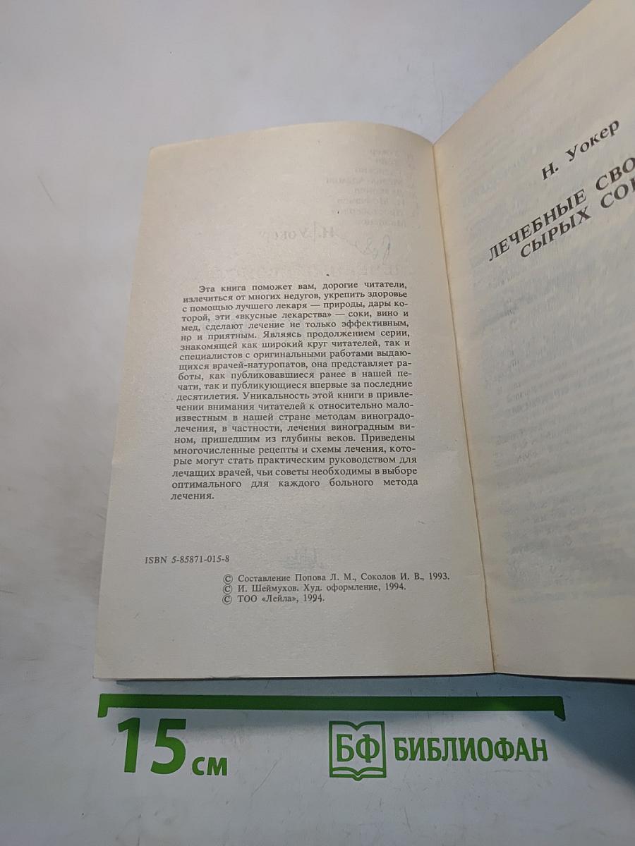 Эликсир жизни. Лечение соками, вином и медом