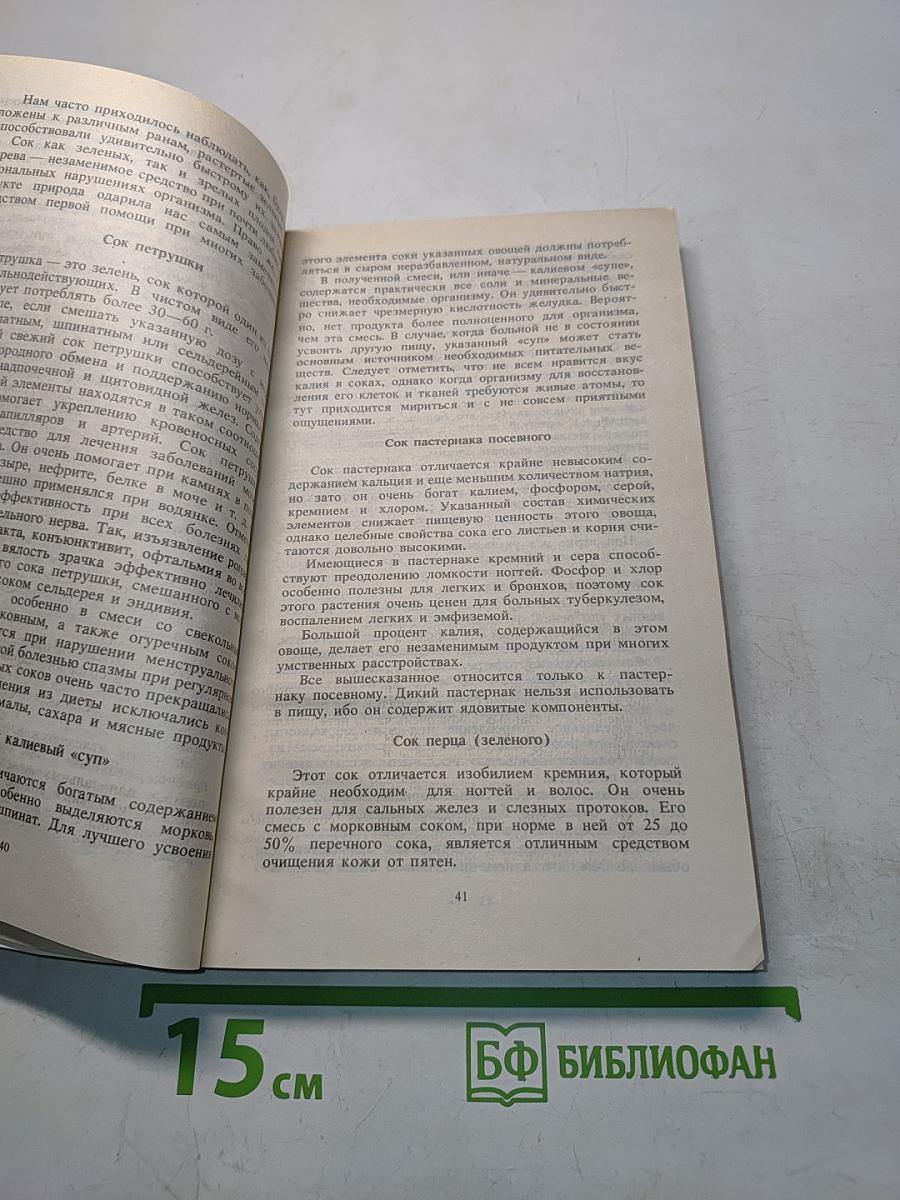 Эликсир жизни. Лечение соками, вином и медом