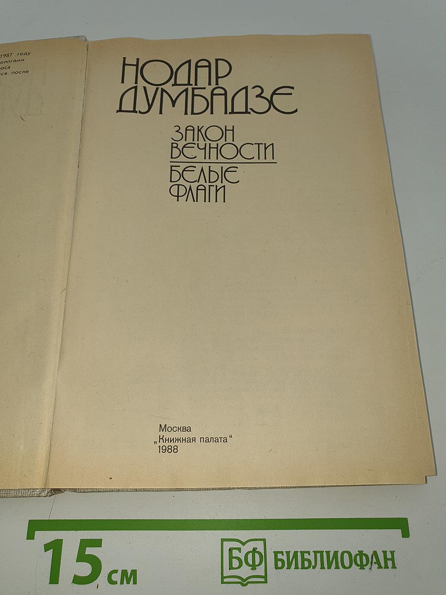 Закон вечности. Белые флаги