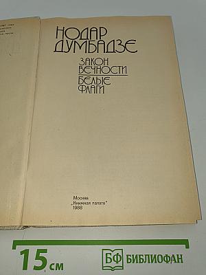 Закон вечности. Белые флаги