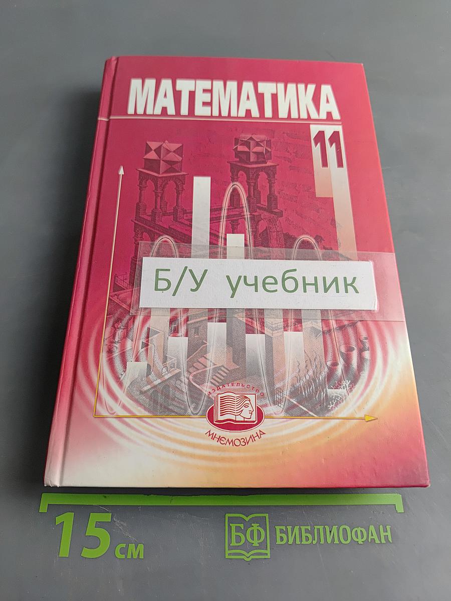 Математика 11 класс