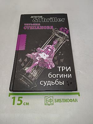 Три богини судьбы