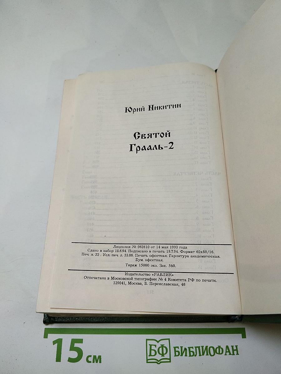 Святой Грааль-2