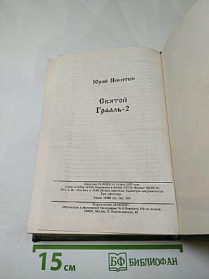 Святой Грааль-2