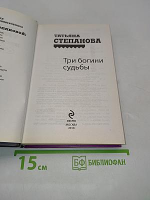 Три богини судьбы