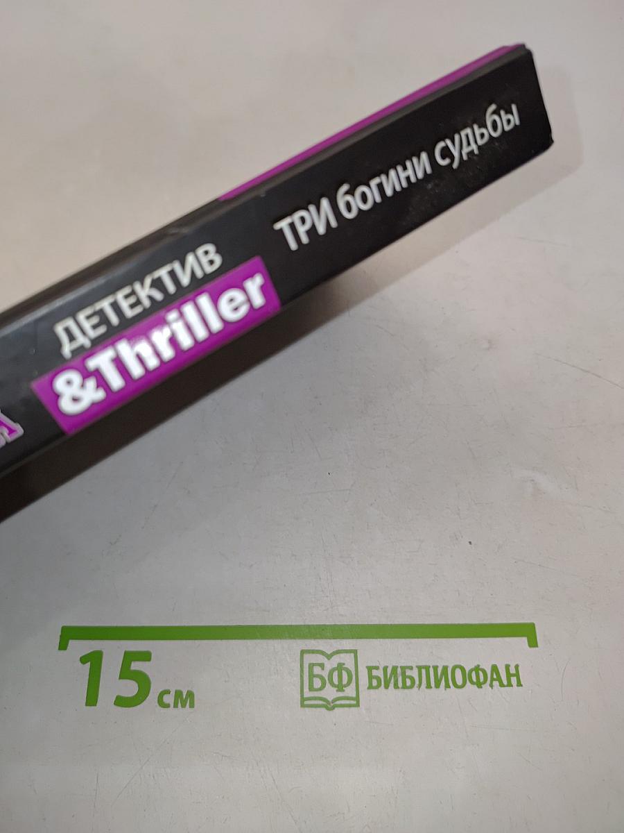Три богини судьбы