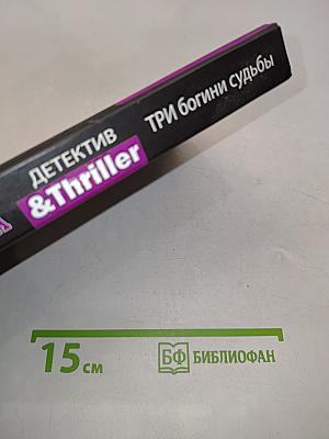 Три богини судьбы