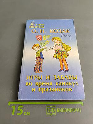 Игры и забавы во время каникул и праздников