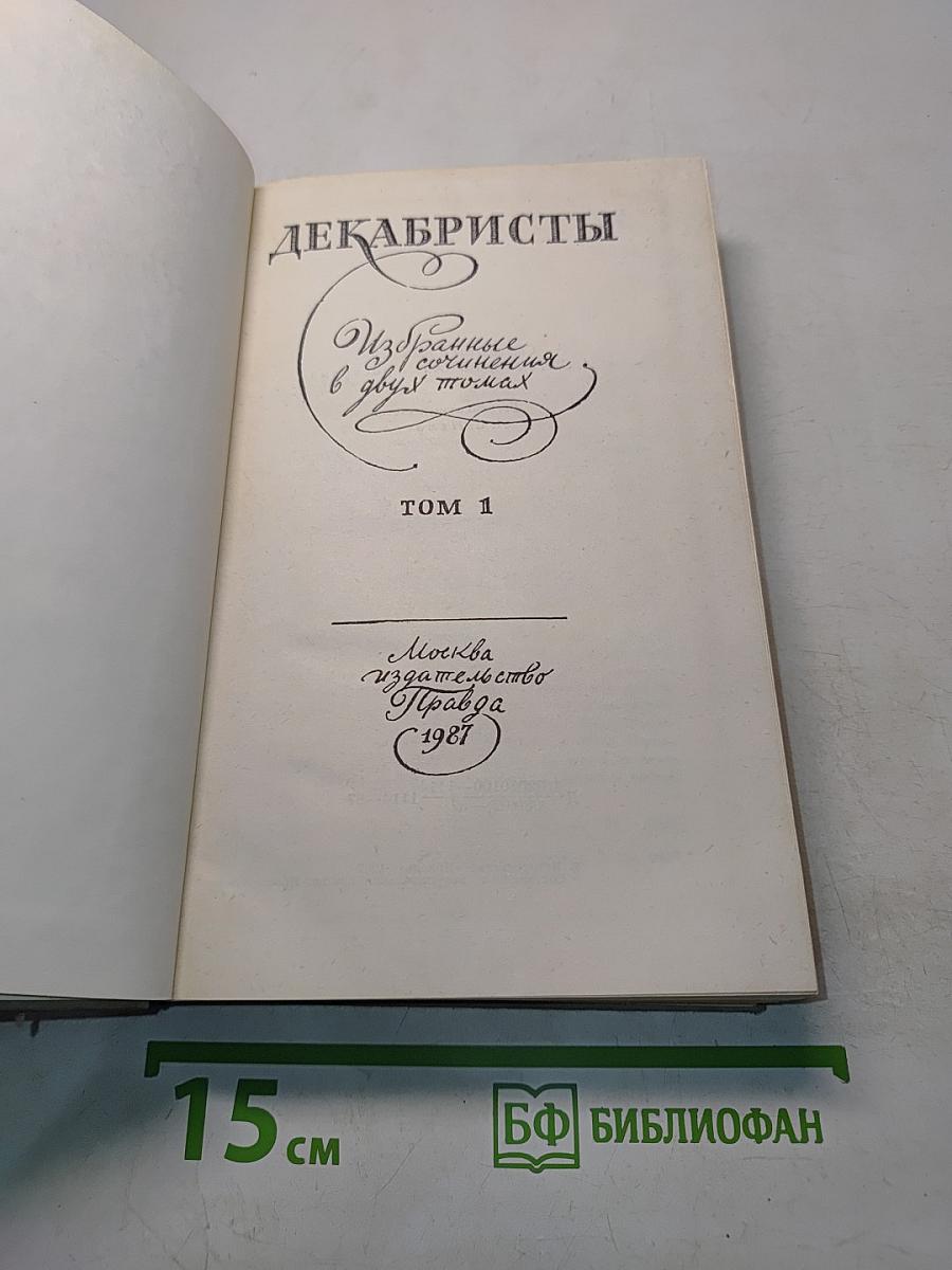 Декабристы. Избранные сочинения в двух томах. Том 1