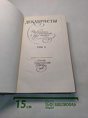Декабристы. Избранные сочинения в двух томах. Том 1
