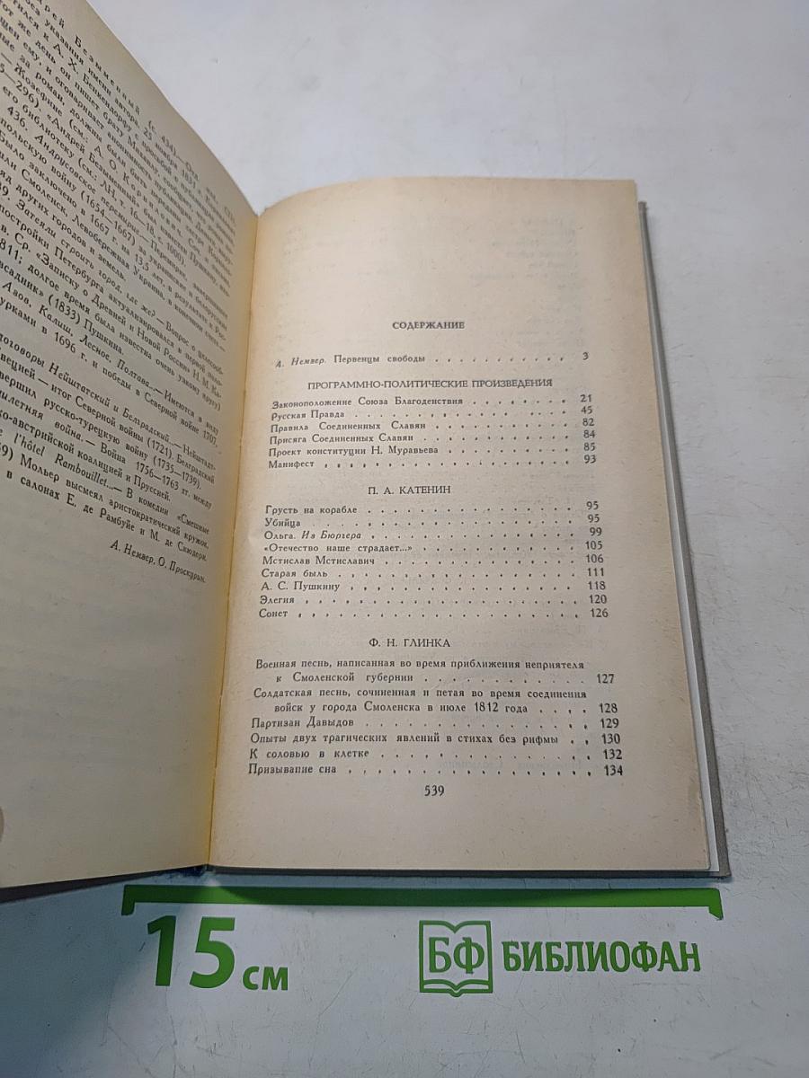 Декабристы. Избранные сочинения в двух томах. Том 1