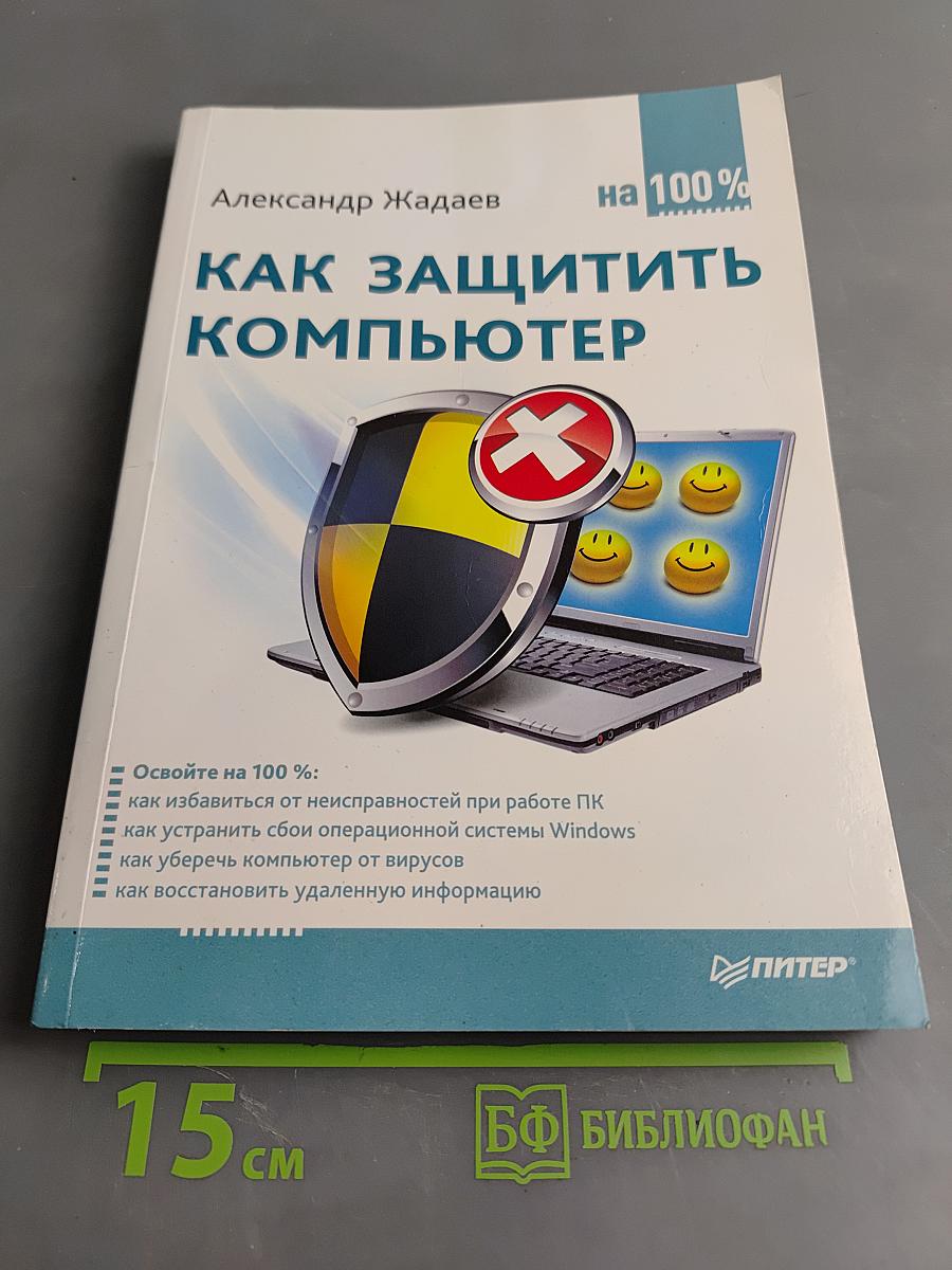 Как защитить компьютер