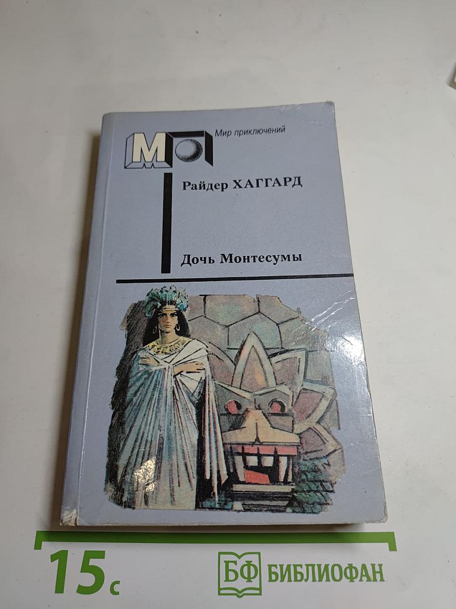 Дочь Монтесумы