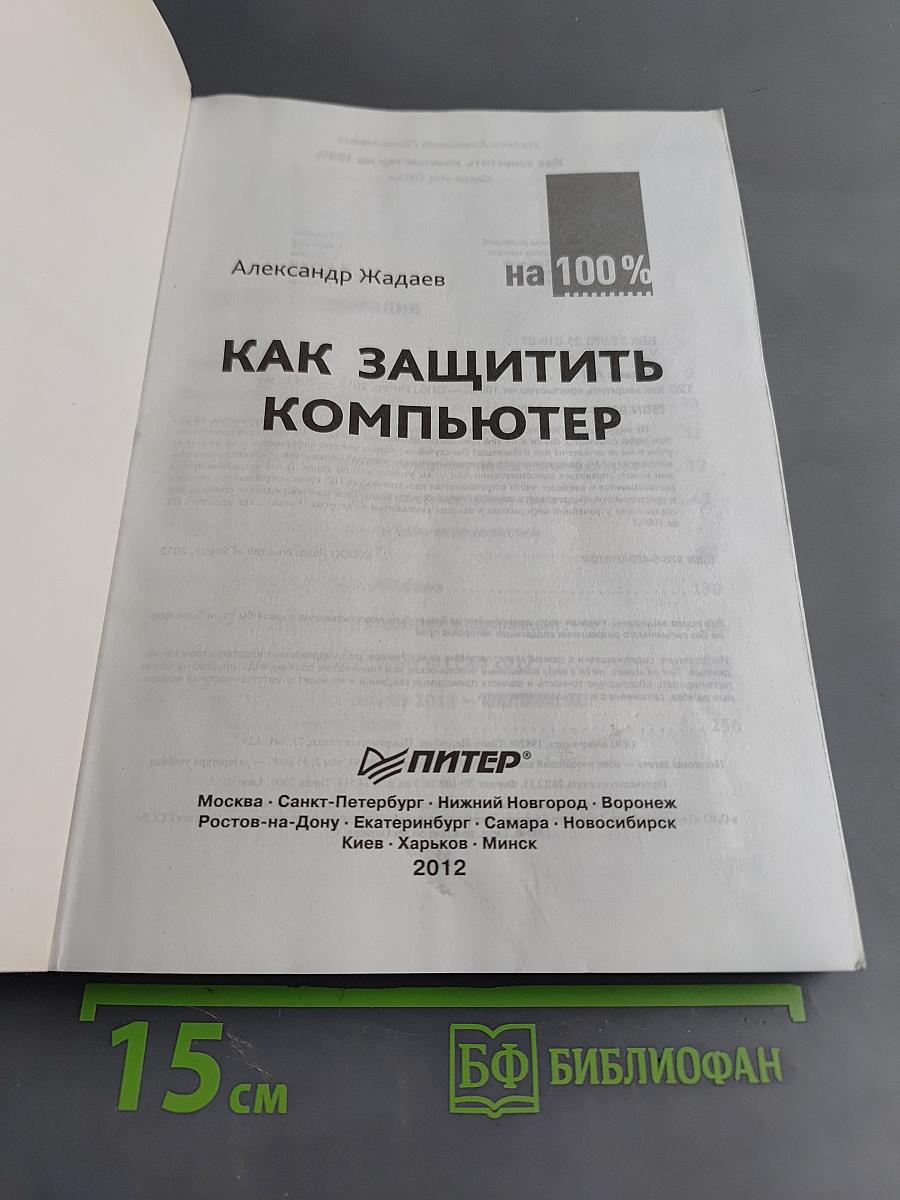 Как защитить компьютер