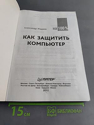 Как защитить компьютер