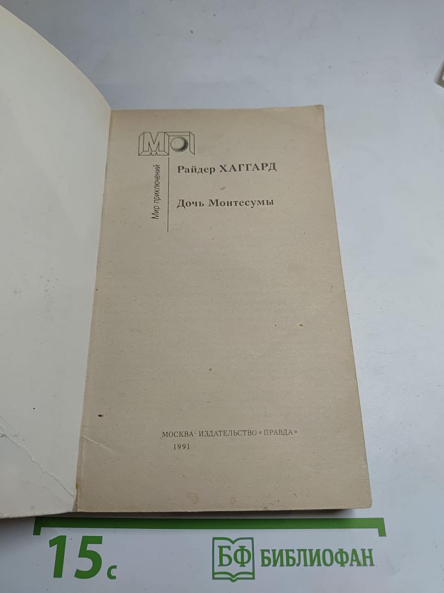 Дочь Монтесумы