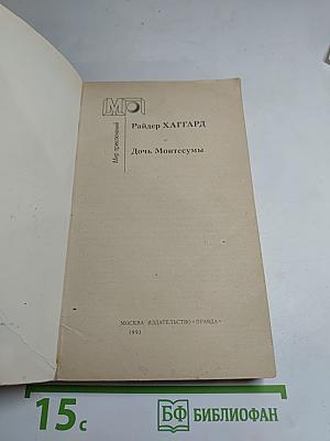 Дочь Монтесумы