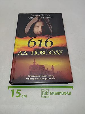 616. Ад повсюду