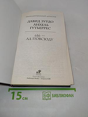 616. Ад повсюду